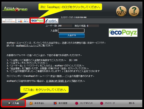 エコペイズ(ecoPayz)からカジノへのご入金方法手順2-1
